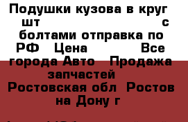 Подушки кузова в круг 18 шт. Toyota Land Cruiser-80 с болтами отправка по РФ › Цена ­ 9 500 - Все города Авто » Продажа запчастей   . Ростовская обл.,Ростов-на-Дону г.